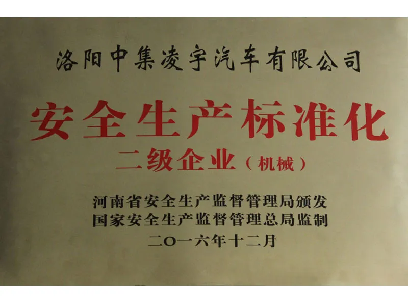 安全生产标准化二级企业(2016.12月)