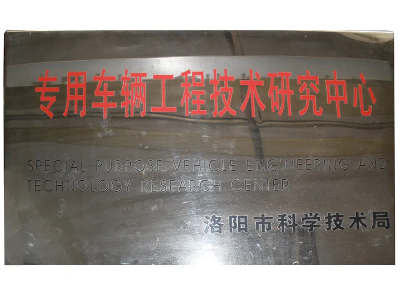 市专用车辆工程技术研究中心