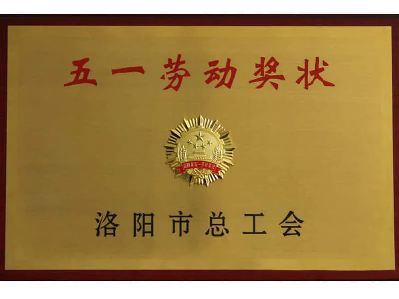 市五一劳动奖状