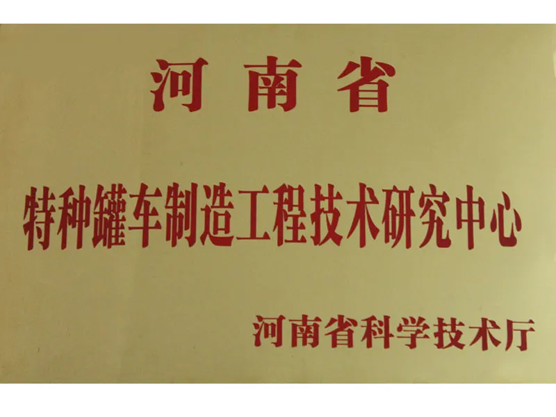 河南省工程技术研究中心
