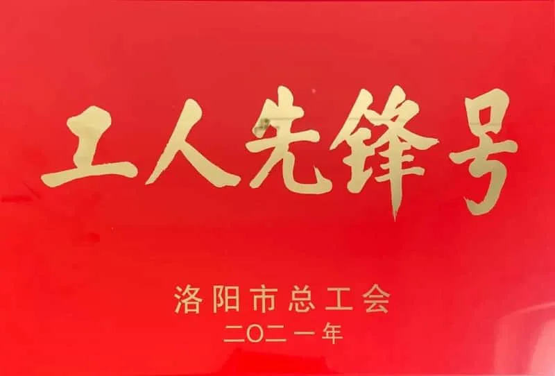 2021年洛阳市工人先锋号