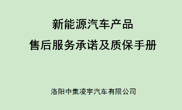 【公司新闻】新能源汽车产品售后服务承诺及质保手册