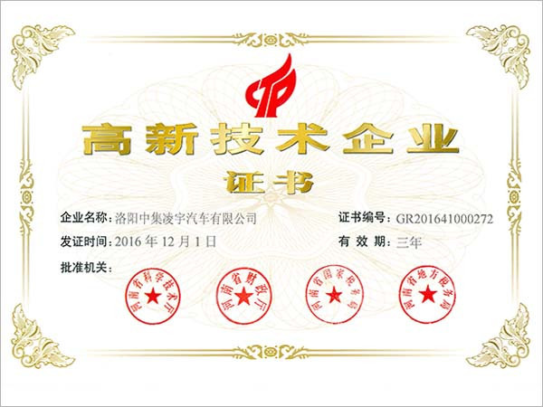 中集凌宇获得高新技术企业认定