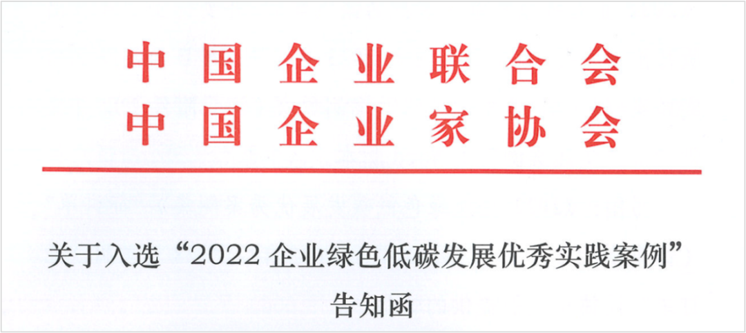 【集团新闻】中集车辆成功入选“2022年度中国企业绿色低碳发展优秀实践案例”