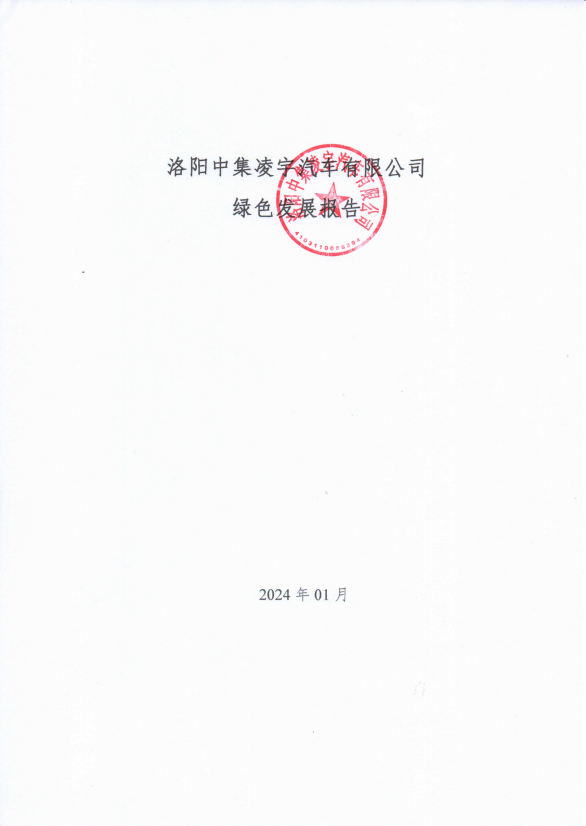 洛阳中集凌宇汽车有限公司绿色发展报告