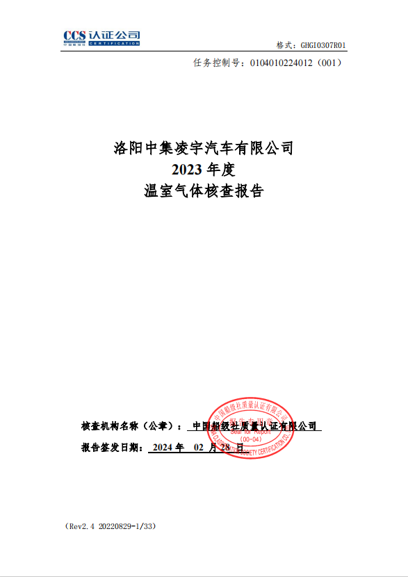洛阳中集凌宇汽车有限公司2023年度温室气体核查报告