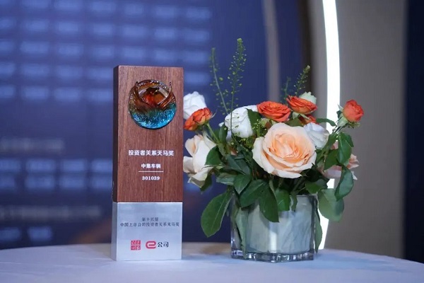 【集团新闻】喜讯 | 中集车辆荣获证券时报“投资者关系天马奖”