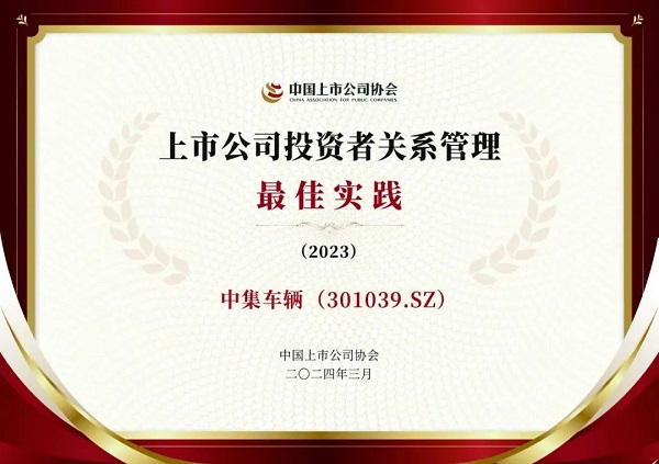 【集团新闻】喜讯 | 中集车辆获评中上协“上市公司投资者关系管理优等实践”