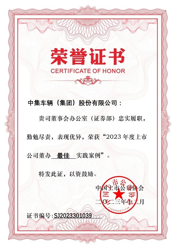 【集团新闻】喜讯 | 中集车辆荣获“2023年度上市公司董办实践案例”