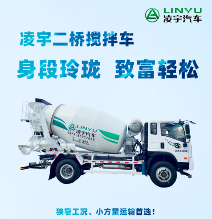 凌宇二桥搅拌车，身段玲珑，致富轻松！