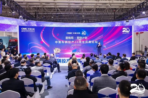 【公司新闻】奔赴第三次创业的“星辰大海”——中集车辆投产20周年庆典盛大举行