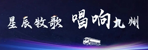 【公司新闻】[星辰牧歌 唱响九州]中集凌宇全国巡展出发！