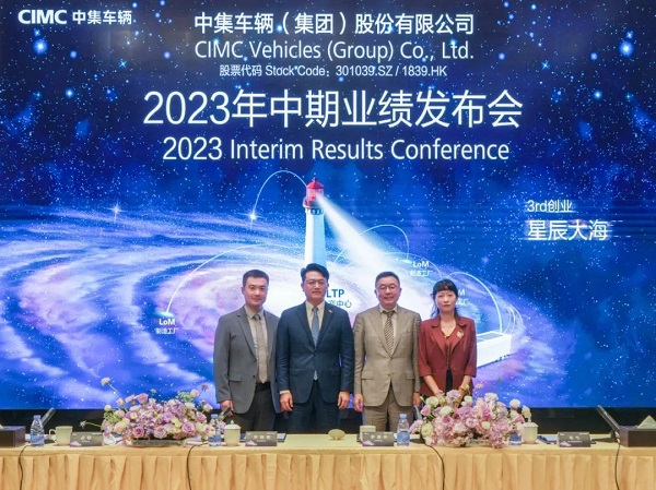 【集团新闻】中集车辆业绩势如破竹：2023年上半年净利润创同期历史新高 奔赴第三次创业的星辰大海