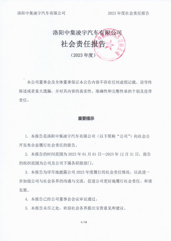 2023年社会责任报告-洛阳中集凌宇