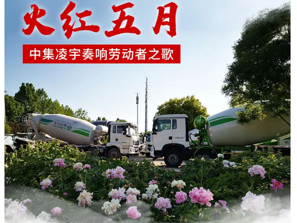 火红五月，中集凌宇奏响劳动者之歌