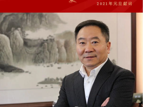 2021年续创辉煌——中集凌宇总经理刘宝山元旦献词
