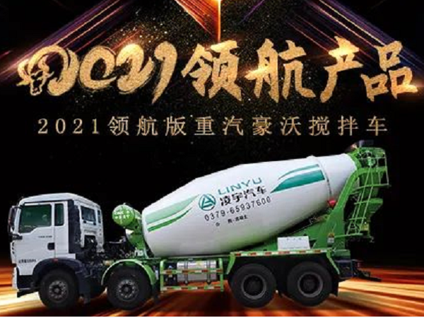 【2021产品】优质底盘配以实力上装,这就是重汽豪沃搅拌车! 【2021产品】优质底盘配以实力上装,这就是重汽豪沃搅拌车!