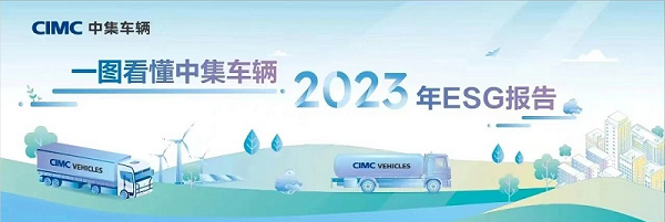 【集团新闻】一图看懂中集车辆2023年ESG报告