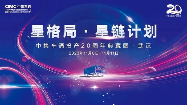 【公司新闻】星格局•星链计划 I 中集车辆投产20周年典藏展亮相2023中国国际商用车展览会
