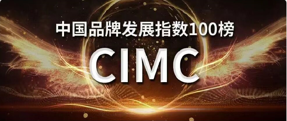 中集入选中国品牌发展指数企业榜，位列第52位