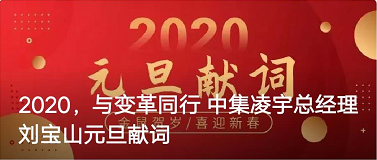 2020年，与变革同行 中集凌宇总经理刘宝山元旦献词