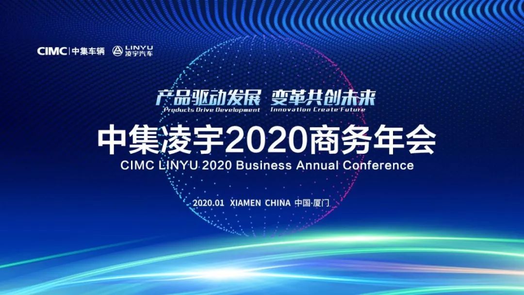 扬帆起航 浩荡前行，中集凌宇2020商务年会圆满落幕
