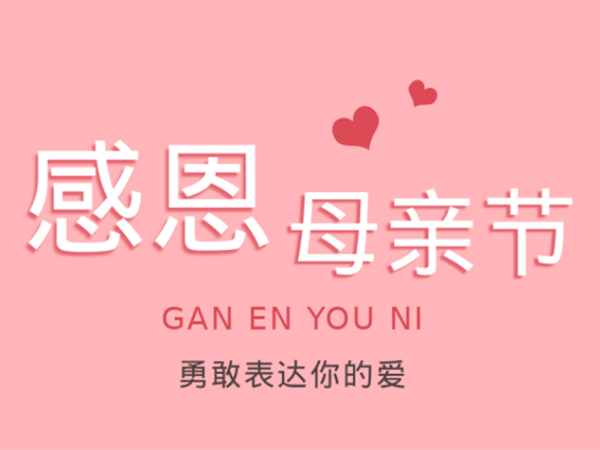 爱在行动 | 感恩母亲节，“宇”您一起写下爱的语言!
