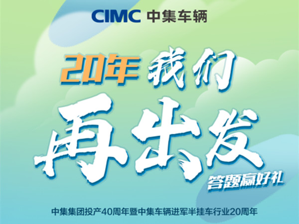 @所有人，中集车辆20周年考卷，你能答对多少？