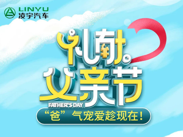 凌宇礼献父亲节 “爸”气宠爱趁 现 在！