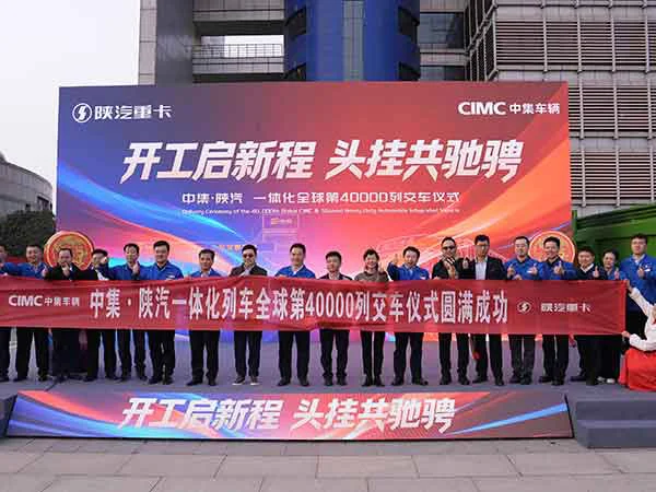 中集车辆董事长兼CEO李贵平一行到访陕汽共商合作发展新策，一体化全球第40000列交车