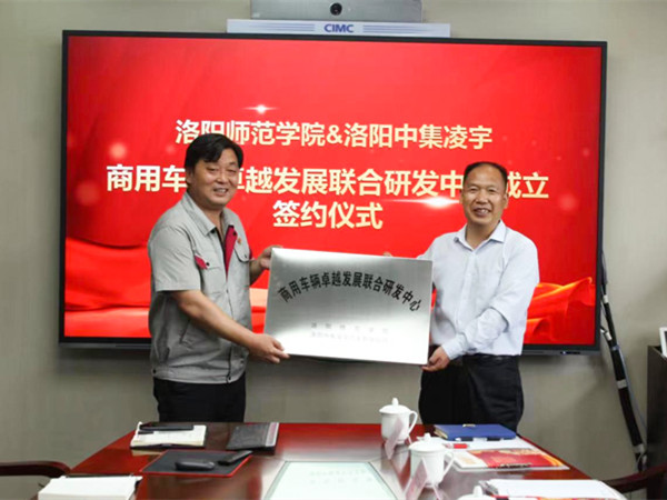 喜讯！中集凌宇与洛阳师范学院签约成立商用车辆卓 越发展联合研发中 心