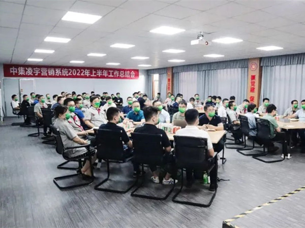 砺兵秣马再出发！中集凌宇召开营销系统2022年上半年工作总结会