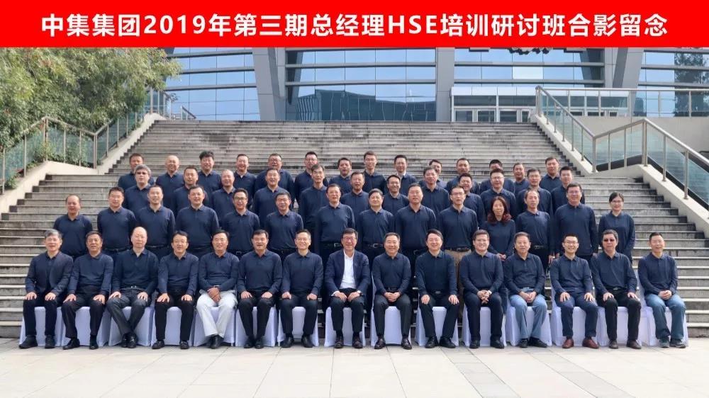 中集集团2019年第三期总经理HSE培训研讨班圆满举办