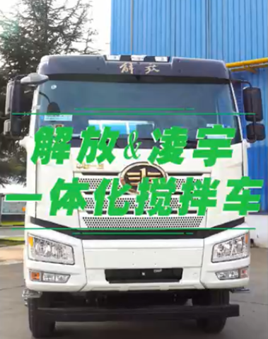 解放凌宇搅拌车