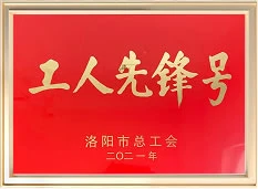 工人先锋号
